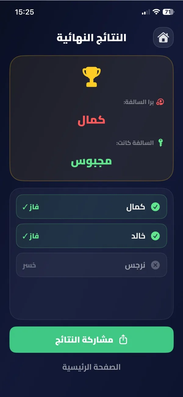 النتائج النهائية ومشاركة النتيجة