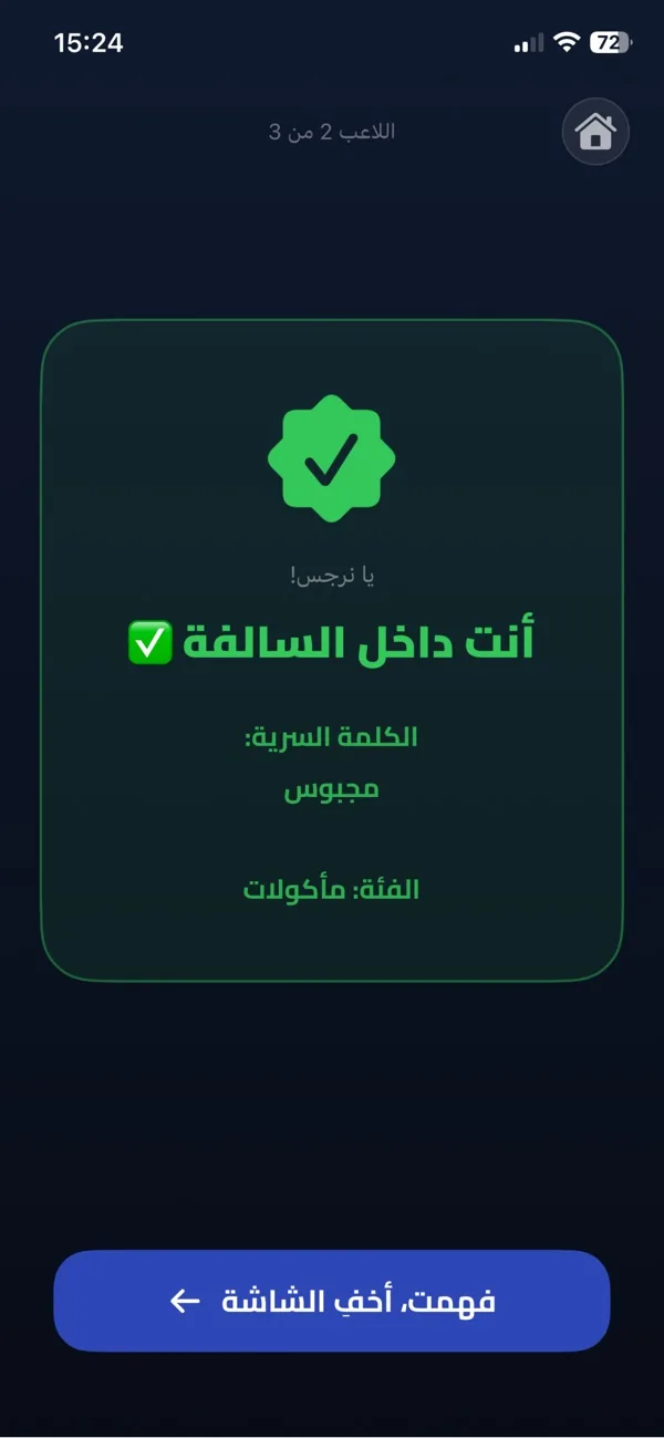شاشة أنت داخل السالفة والكلمة السرية